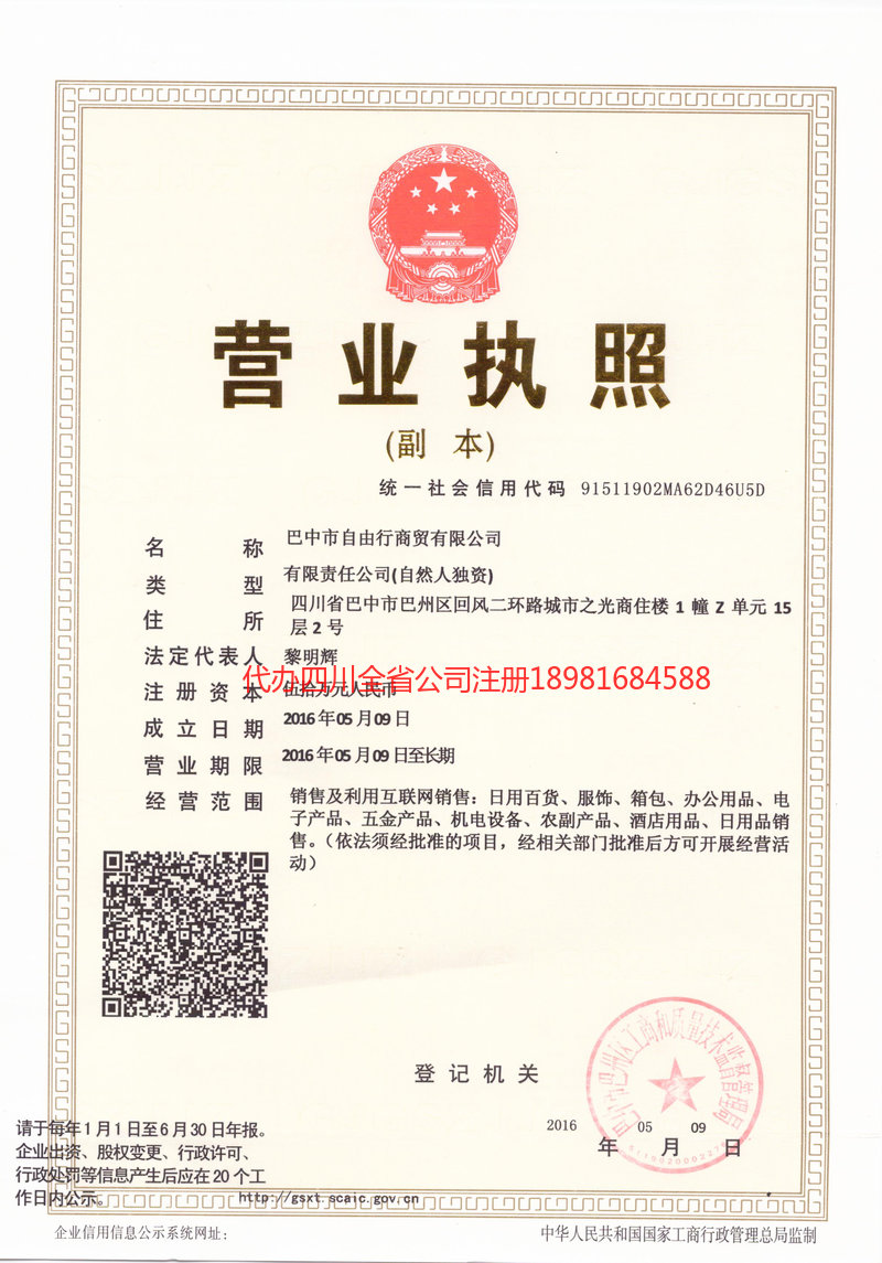 清镇清镇自由行商贸有限公司