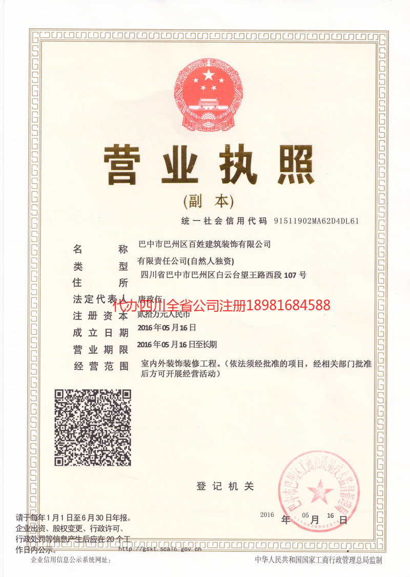 清镇清镇百姓建筑装饰有限公司